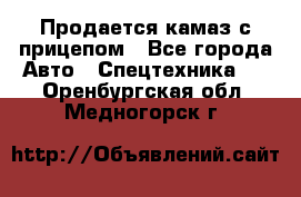 Продается камаз с прицепом - Все города Авто » Спецтехника   . Оренбургская обл.,Медногорск г.